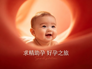 北林求精助孕科学助孕 开启专属好孕之旅